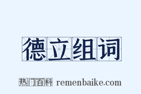 德立组词是什么意思的图片